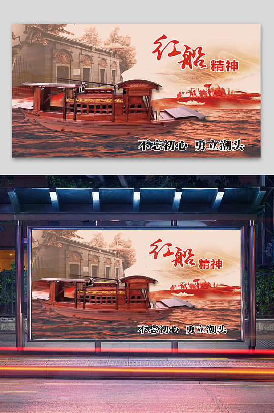 红船精神不忘初心展板