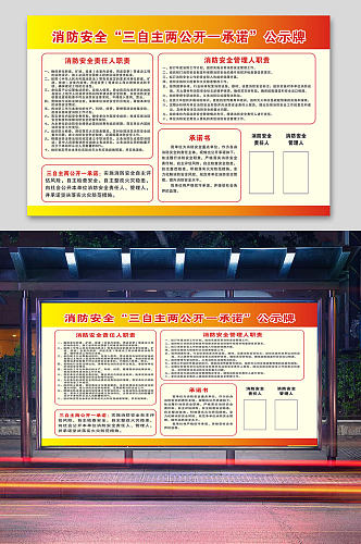 消防安全三自主两公开一承诺公示牌