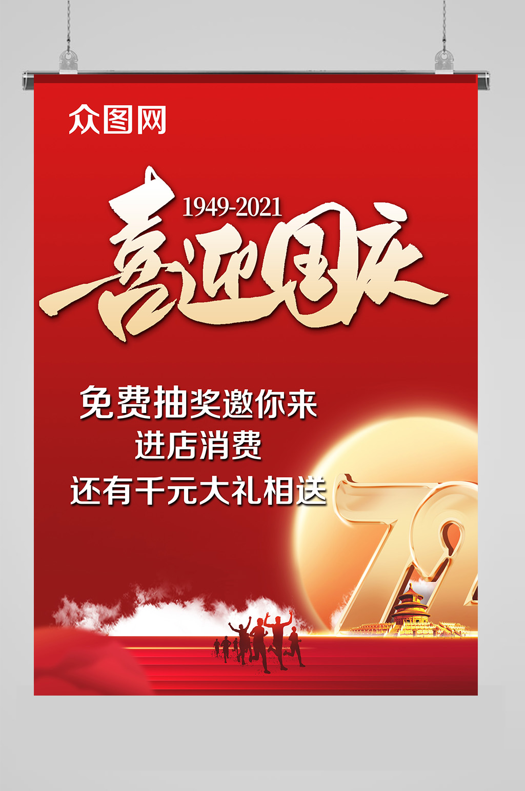喜迎国庆红色海报素材