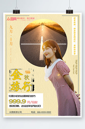 黄色清新秋季旅游宣传海报