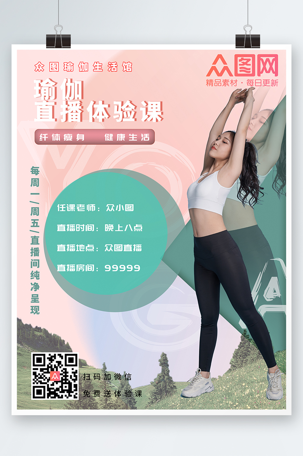 渐变大气瑜伽体验直播宣传海报素材