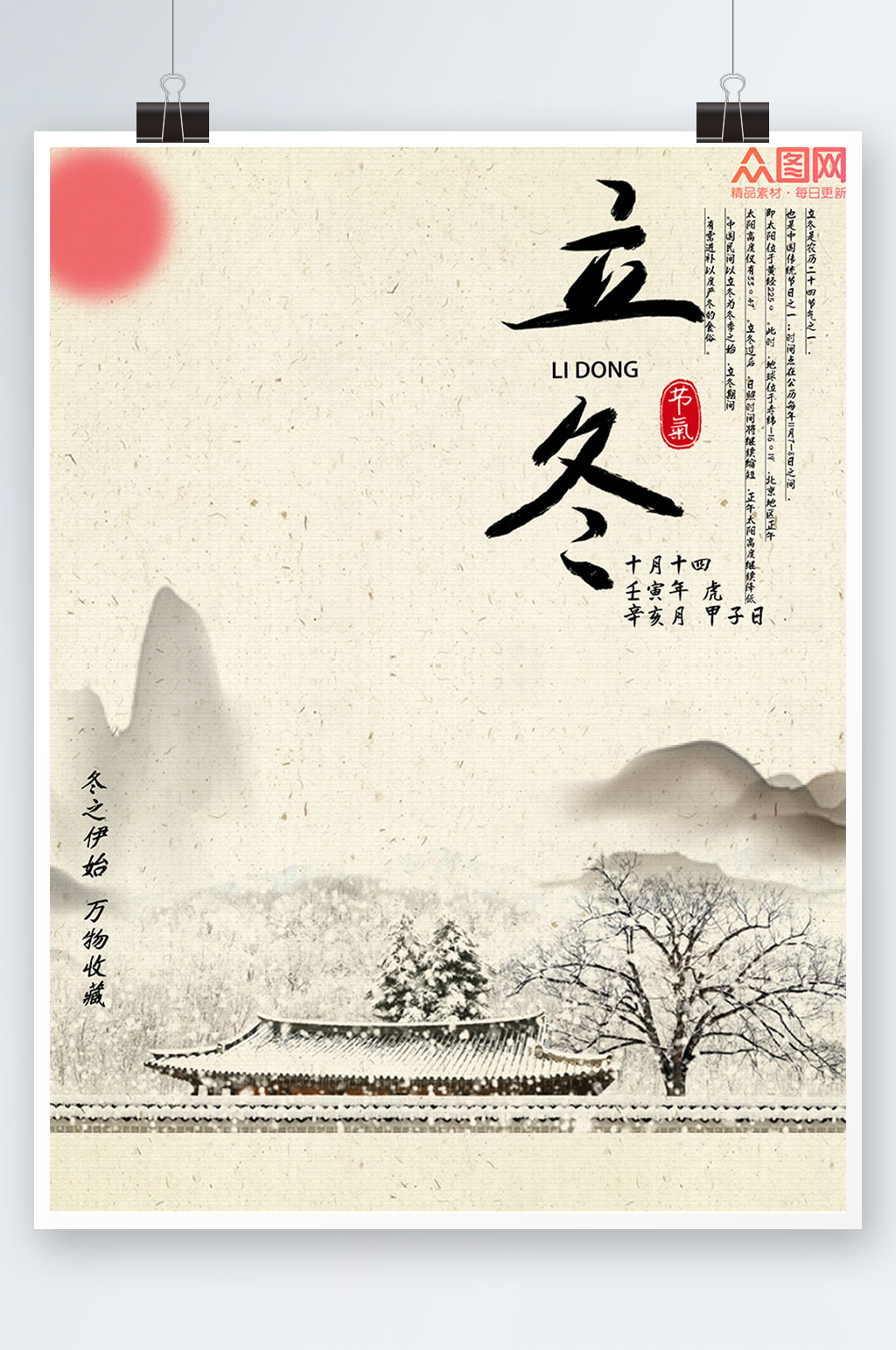 中国水墨风立冬节气海报素材