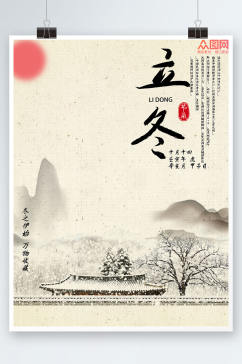 中国水墨风立冬节气海报