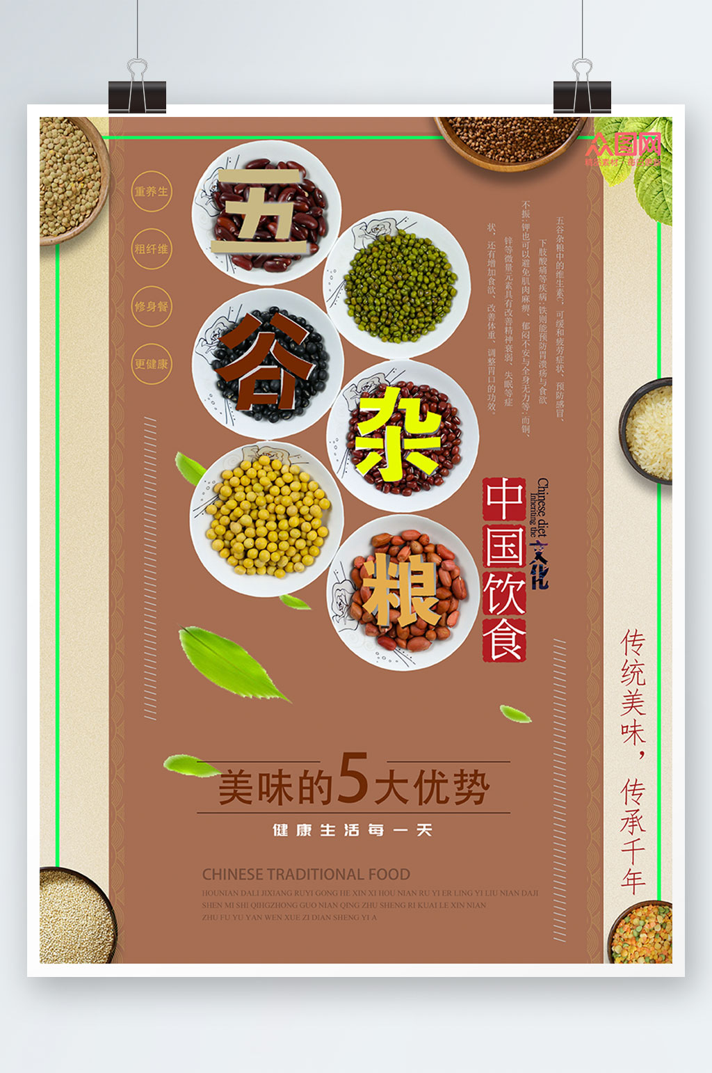 棕色五谷杂粮营养宣传海报素材