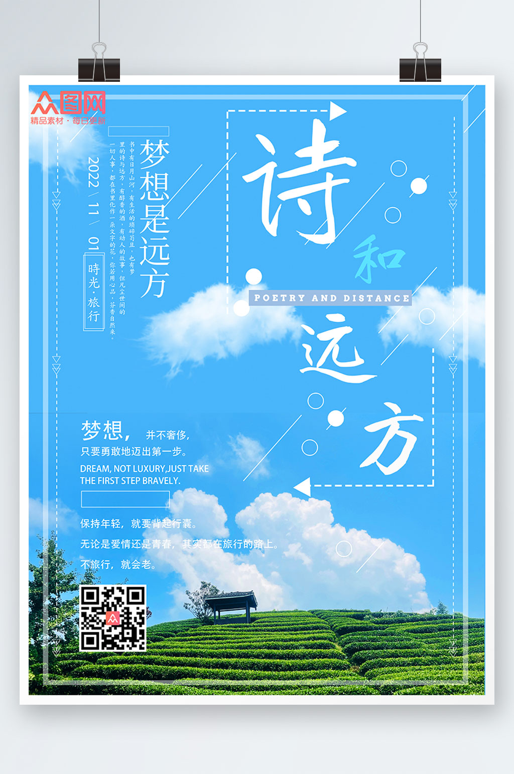 蓝色简洁小清新寻找诗和远方风景海报素材