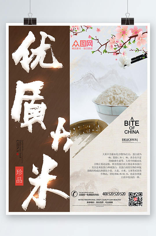 白色简约中国风大米宣传海报