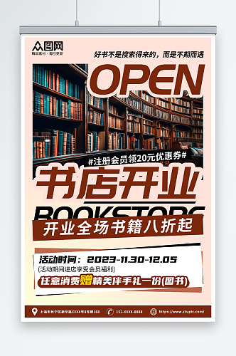 书店开业海报展板