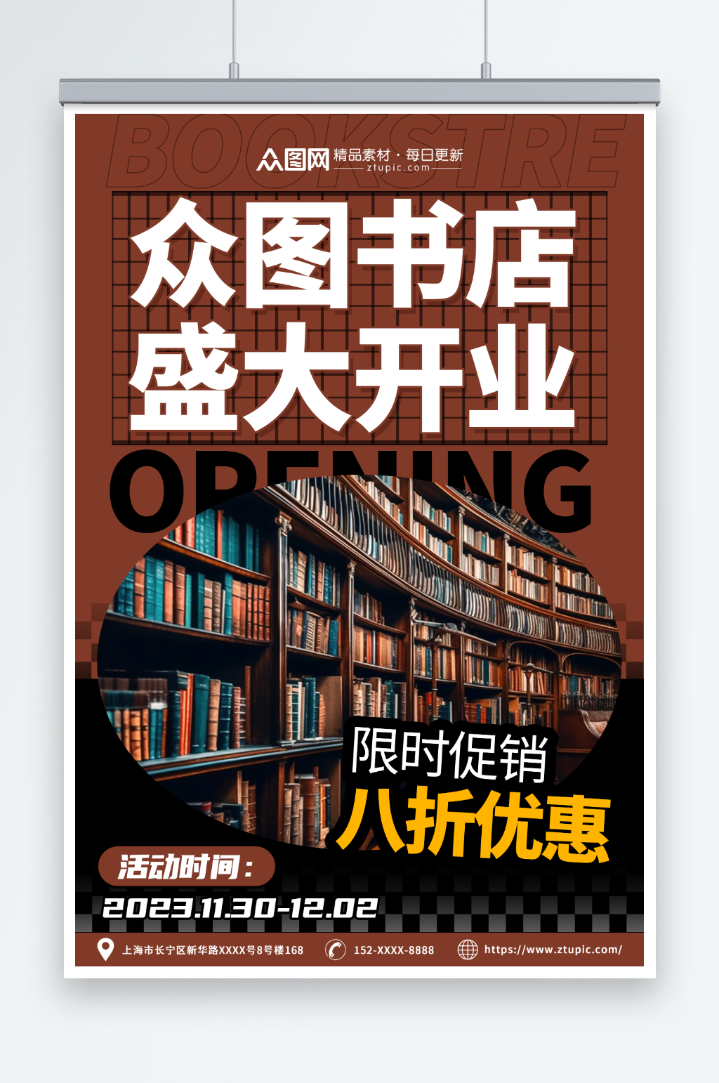 书店开业海报展板素材