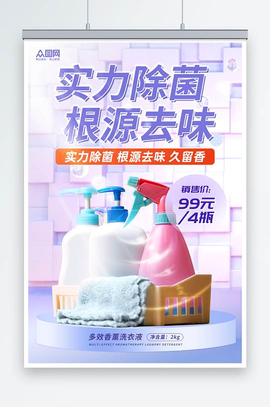洗涤用品洗衣液活动海报展板