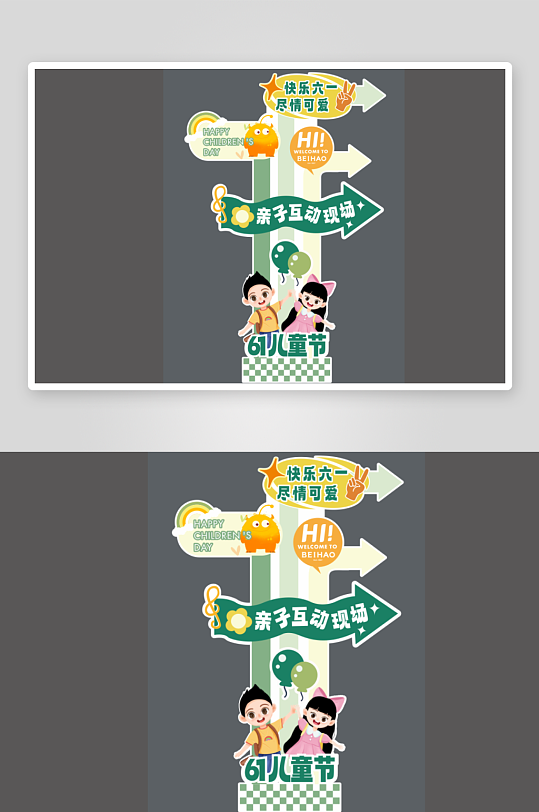 绿色儿童节打卡立柱立牌-众图网