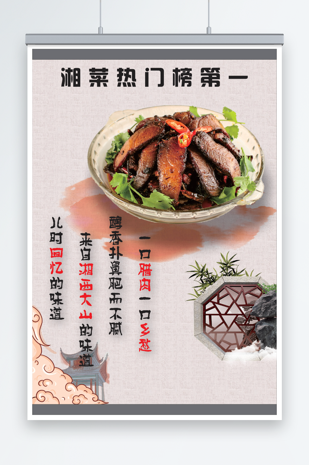 湖南特色湘菜蒸腊肉海报素材