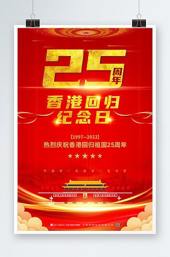 喜庆红色香港回归25周年纪念日海报