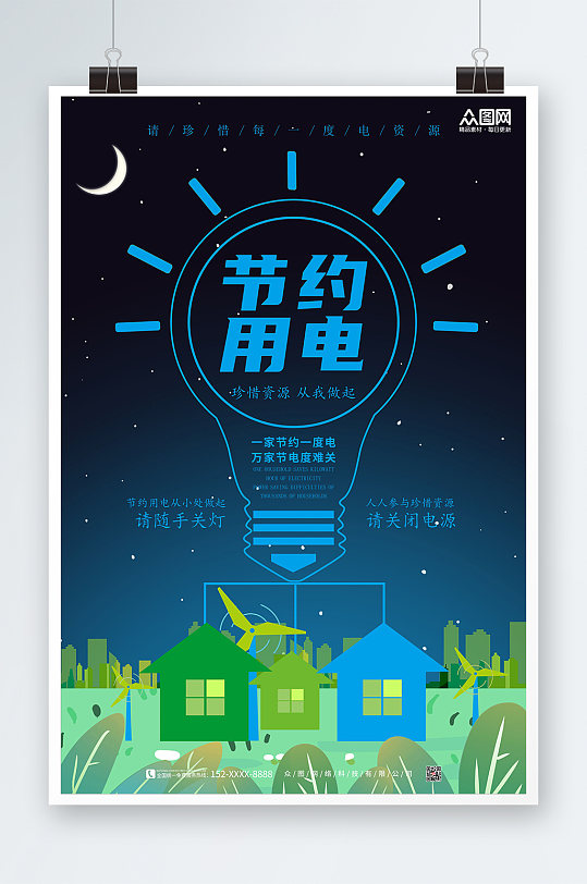 深遂星空节约用电宣传海报