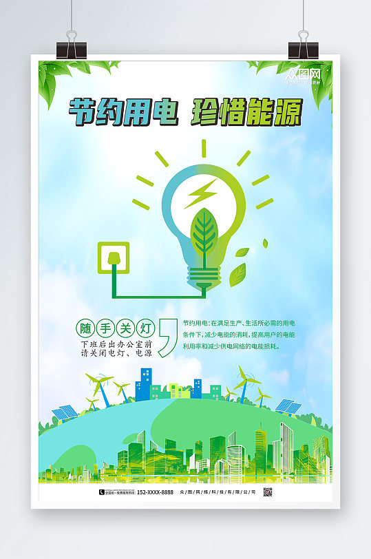 清爽风节约用电宣传海报-众图网