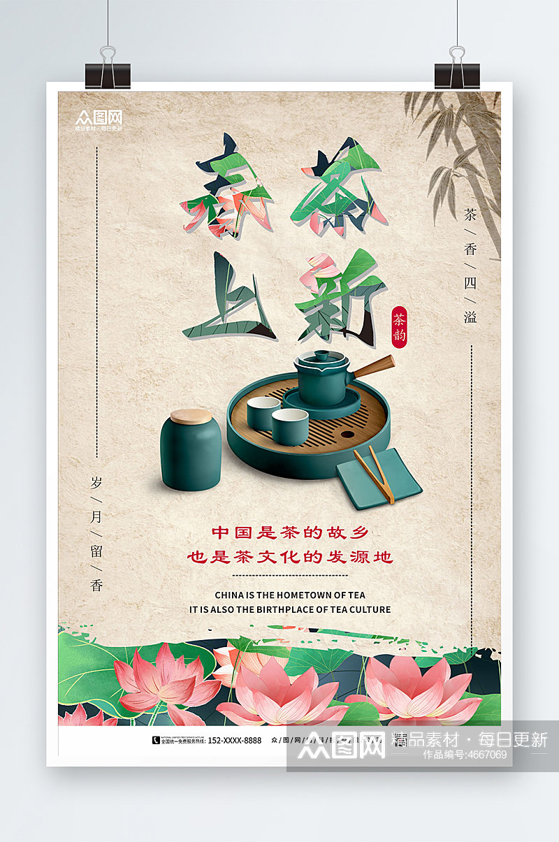 古典中国风春茶茶文化海报素材