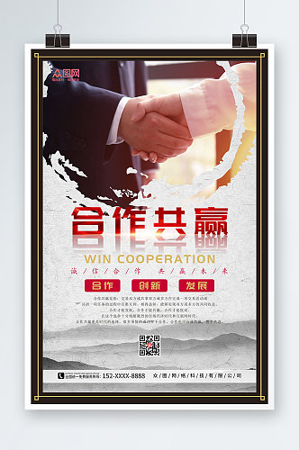 古典中国风企业团队精神合作共赢海报