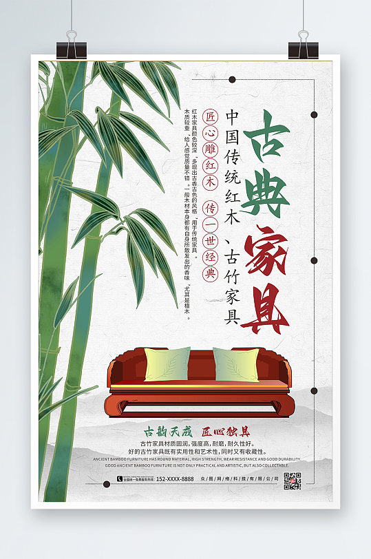 竹叶清新中国风古典家具海报