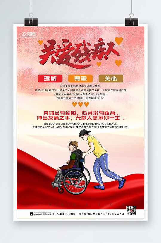 温暖心灵风关爱残疾人海报