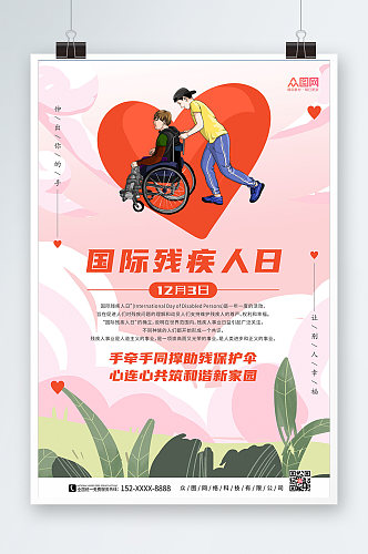 国际残疾人日关爱残疾人海报