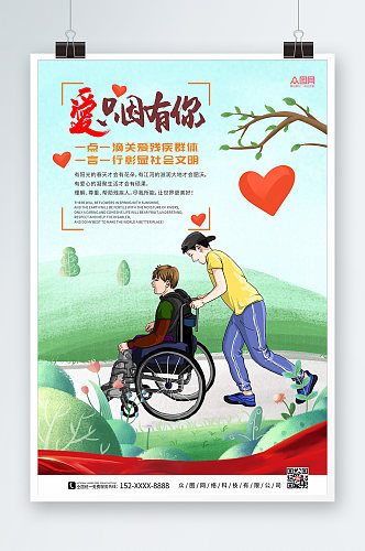 卡通舒适风关爱残疾人海报