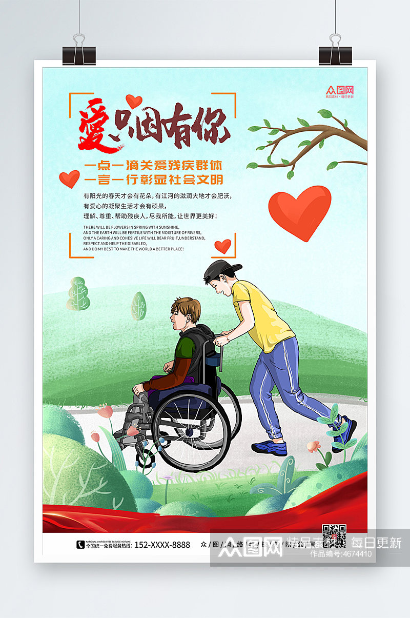 卡通舒适风关爱残疾人海报素材