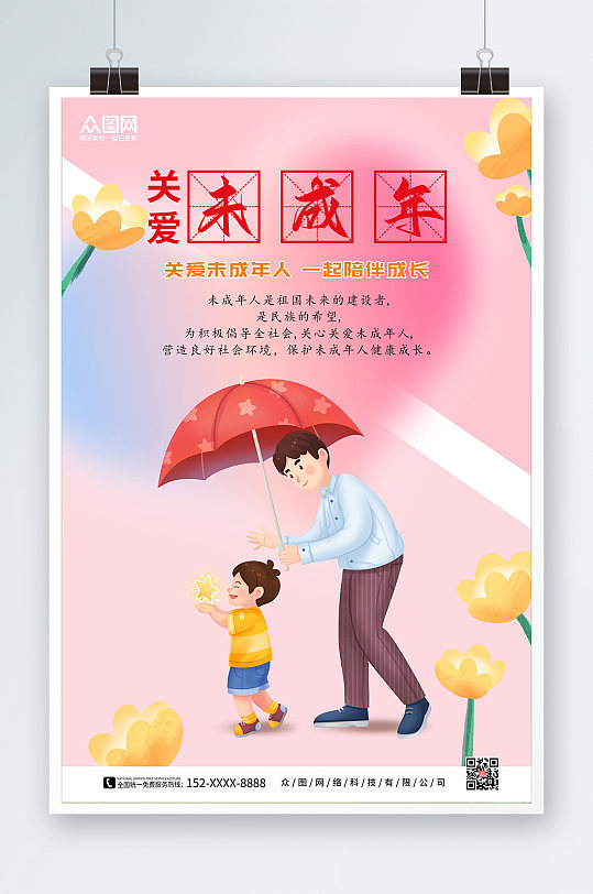 粉红色温馨版关爱未成年人公益海报-众图网