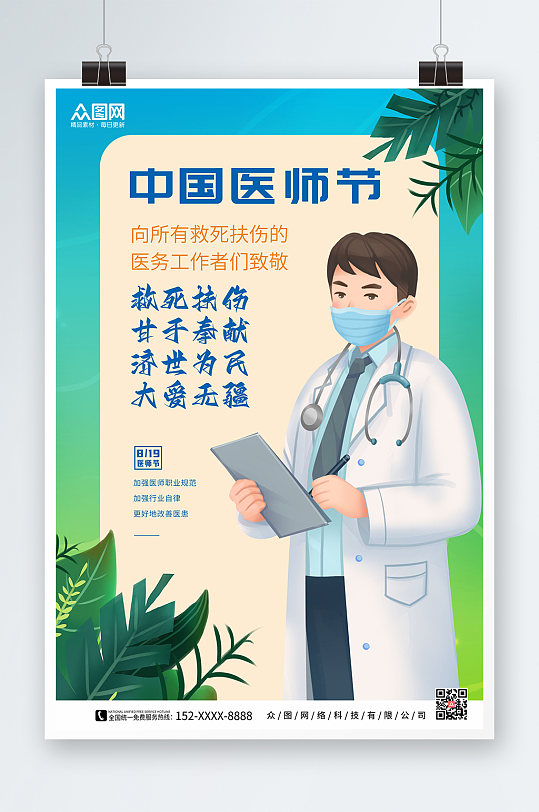 夏天清爽风中国医师节海报