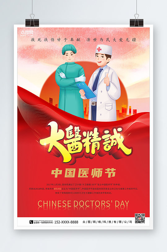 红色喜庆大医精诚中国医师节海报