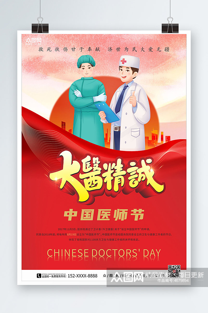 红色喜庆大医精诚中国医师节海报素材