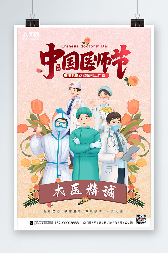 医务工作者集中国医师节海报