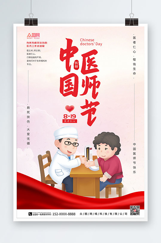 清爽简洁风中国医师节海报