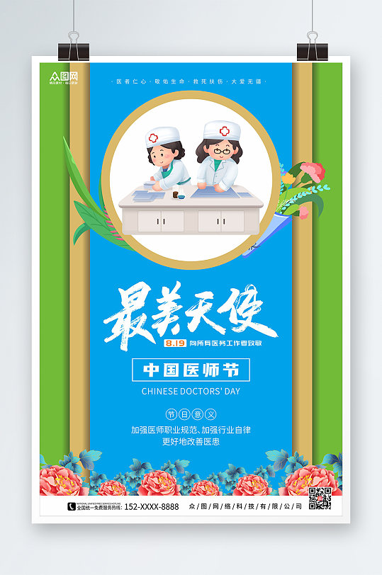 最美天使蓝绿配中国医师节海报