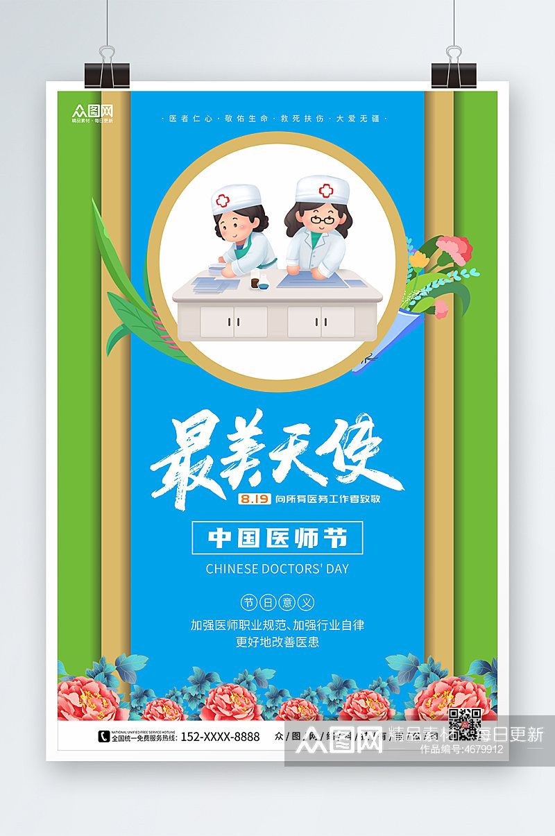 最美天使蓝绿配中国医师节海报素材
