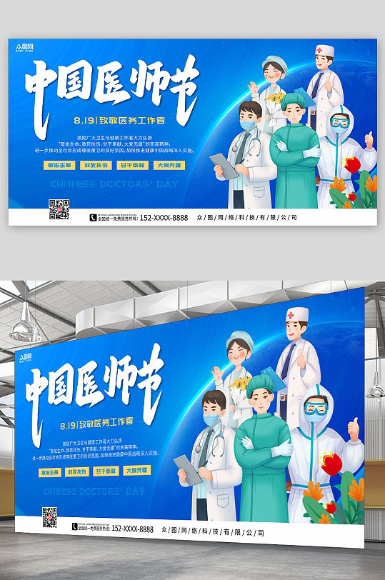 蓝色大气科技风中国医师节展板