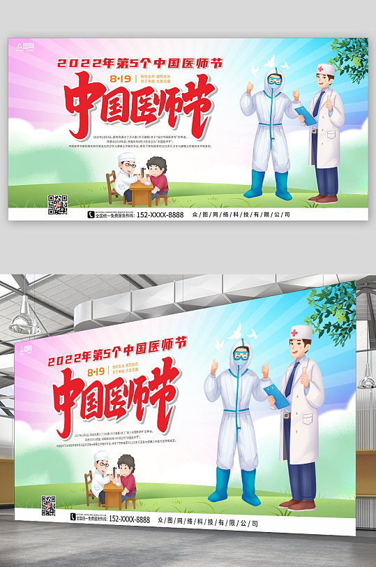 清爽彩色天空卡通风中国医师节展板