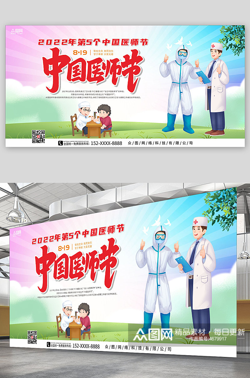 清爽彩色天空卡通风中国医师节展板素材