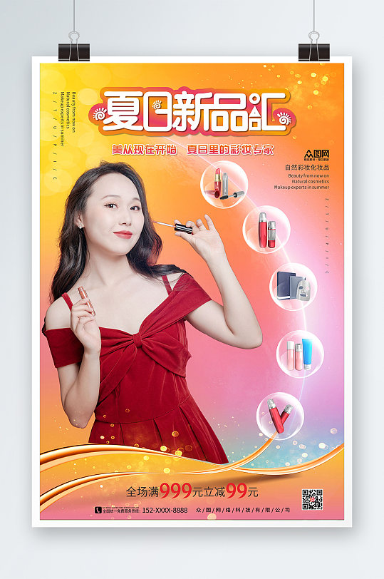 温馨唯美版化妆品海报