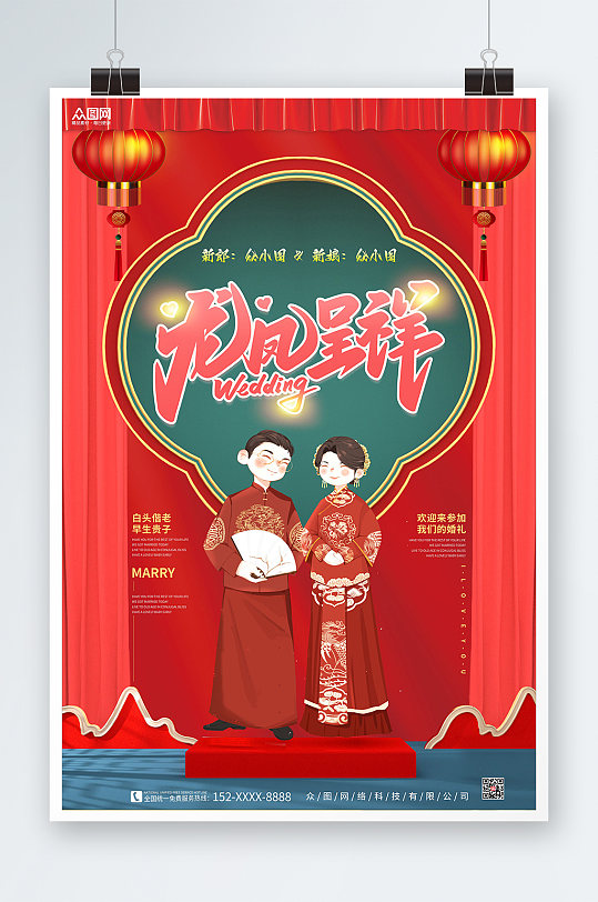 传统中国红喜庆婚礼结婚海报