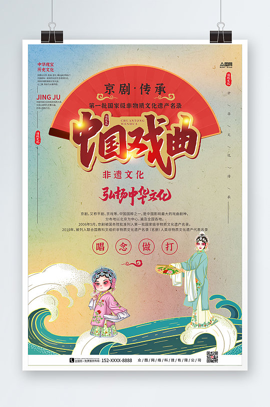 中国戏曲非遗文化海报