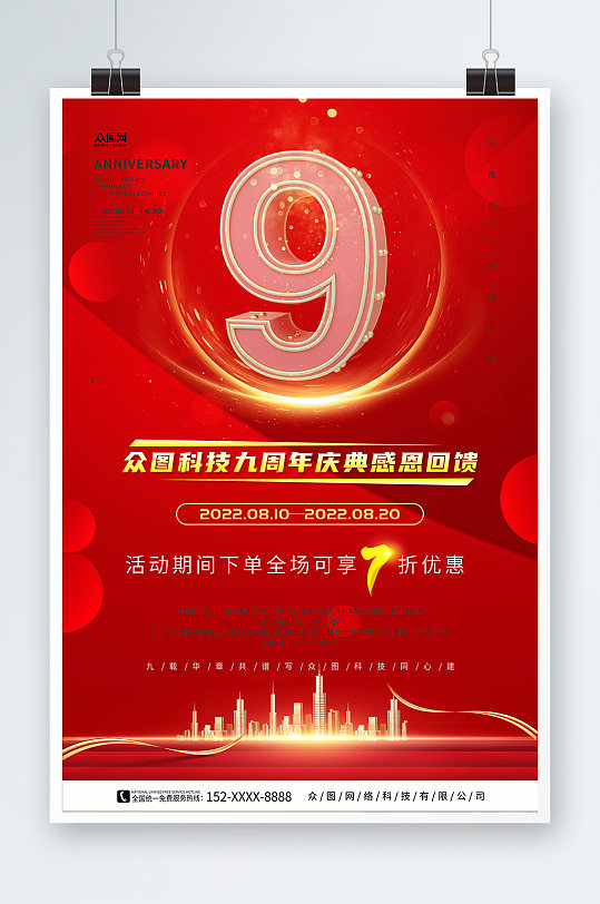 红色大气9周年庆企业店铺周年庆海报