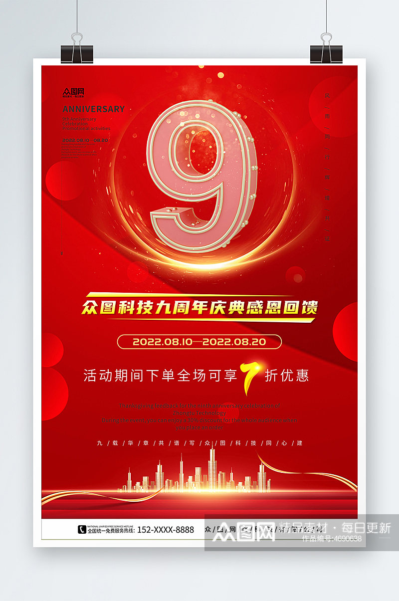红色大气9周年庆企业店铺周年庆海报素材