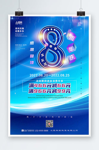 蓝色科技风企业店铺周年庆海报