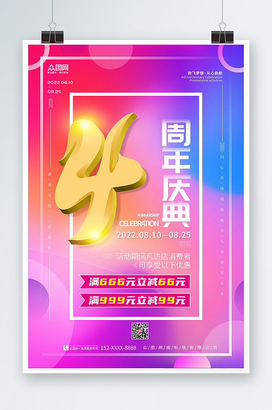时尚七彩风企业店铺周年庆海报