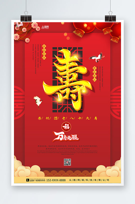 古典红色干净风生日寿宴贺寿海报
