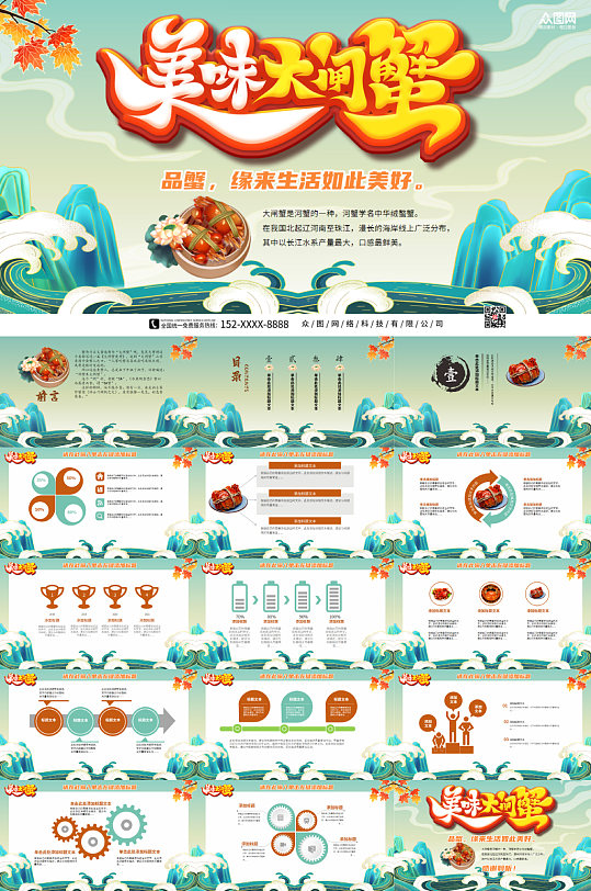 中国风波涛大闸蟹PPT