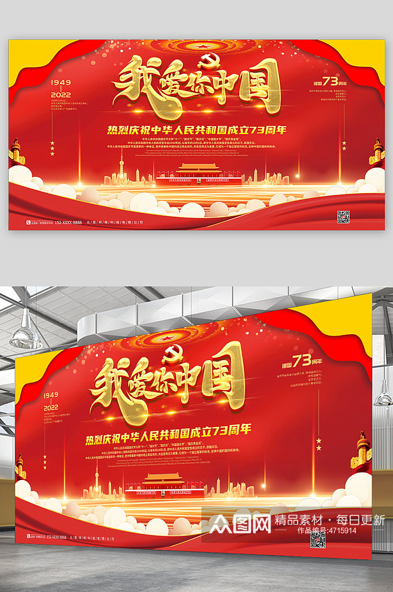 我爱你中国红色大气国庆节党建展板素材