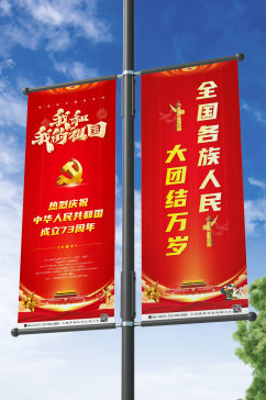 庆祝建国73周年十一国庆节道旗设计