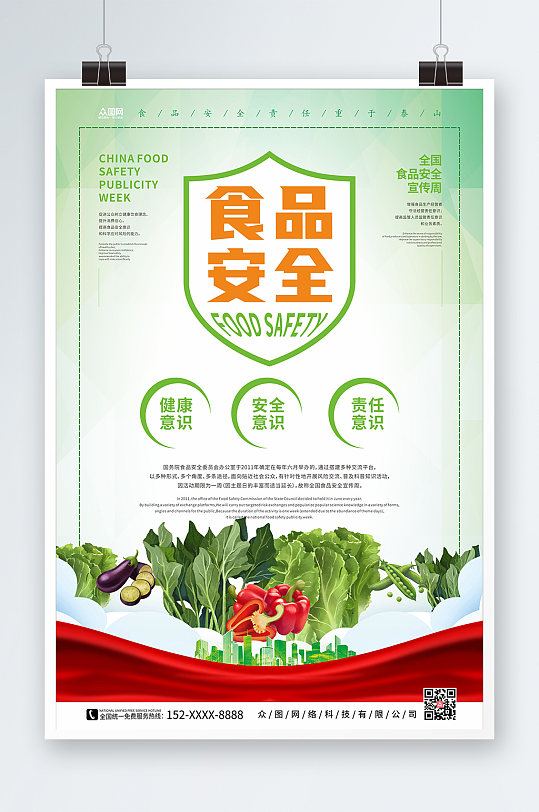绿色明亮风全国食品安全宣传周海报-众图网
