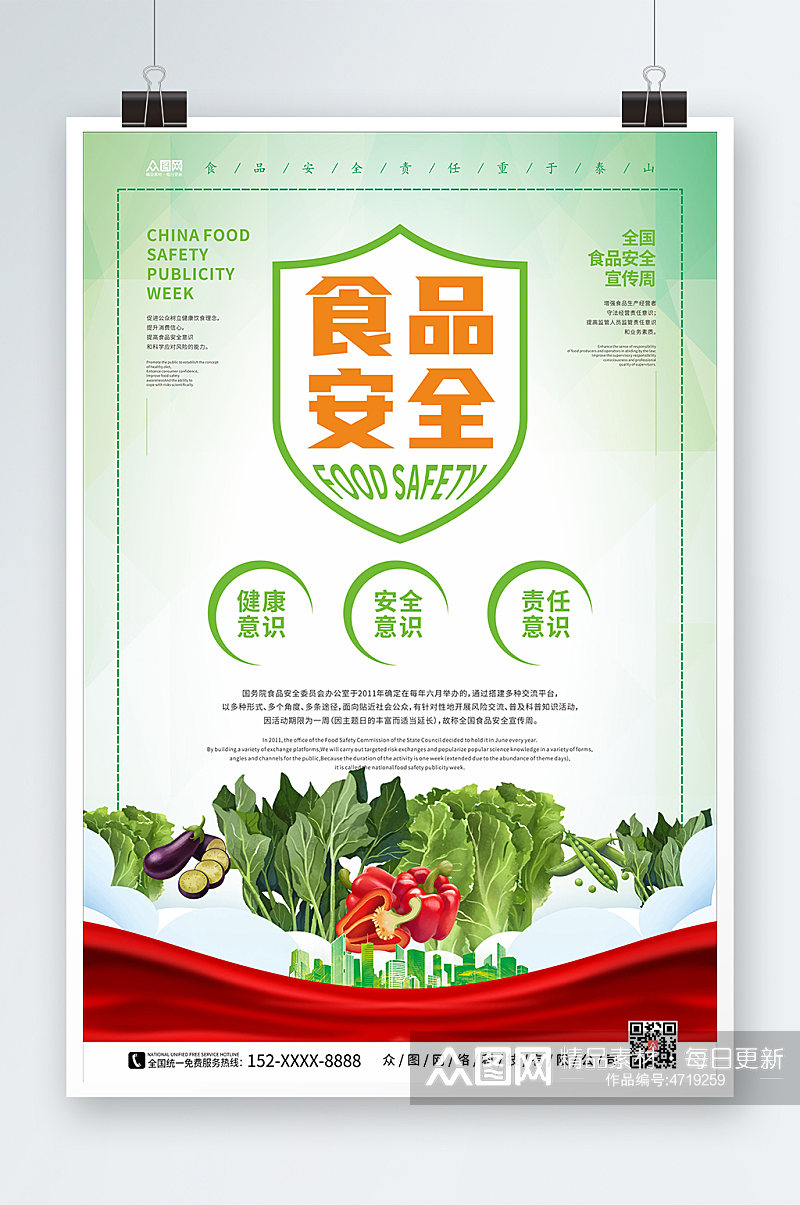 绿色明亮风全国食品安全宣传周海报素材