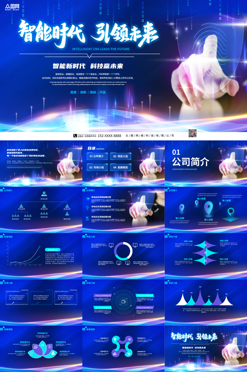 智能时代深蓝色企业科技PPT素材